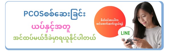 PCOSစစ်ဆေးခြင်း သားဖွားမိယပ်နှင့်အတူ အင်ထပ်မယ်ဒီခဲမှာရယူနိုင်ပါတယ် စိတ်ဝင်စားပါက အင်ဗောက်ဆက်သွယ်ရန်