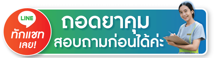 รับบริการถอดเข็มยาคุม