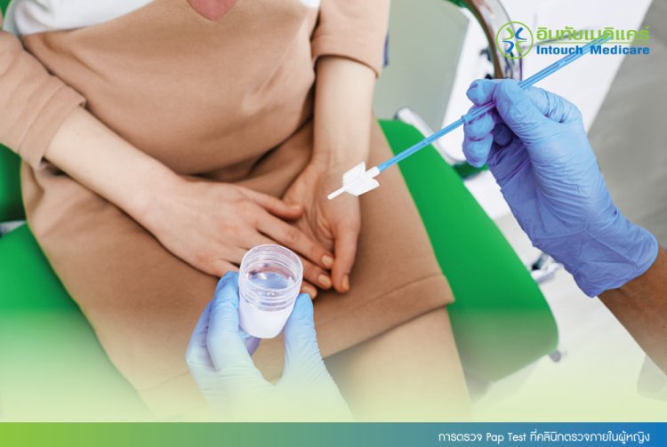 การตรวจ Pap Test ที่คลินิกตรวจภายในผู้หญิง การตรวจ Pap Test ที่คลินิกตรวจภายในผู้หญิง