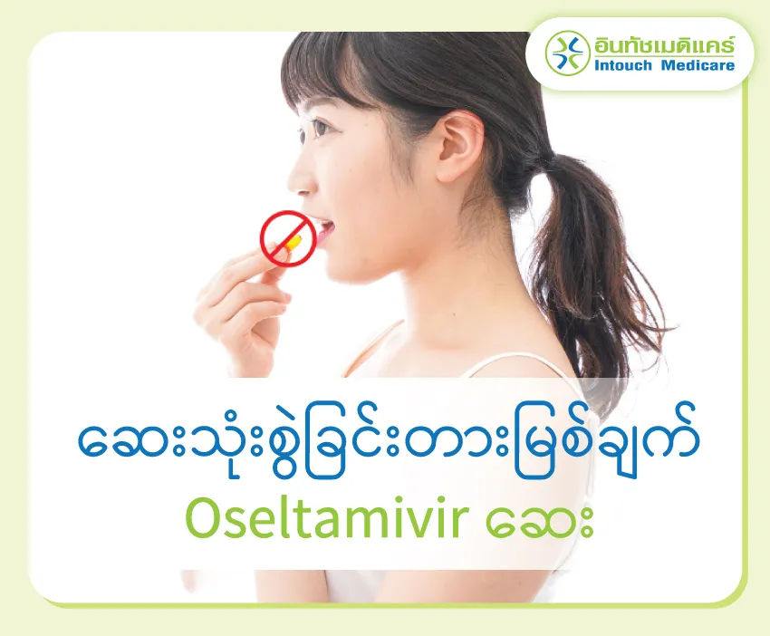 ဆေးသုံးစွဲခြင်းတားမြစ်ချက် Oseltamivirဆေး ဆေးသုံးစွဲခြင်းတားမြစ်ချက် Oseltamivirဆေး