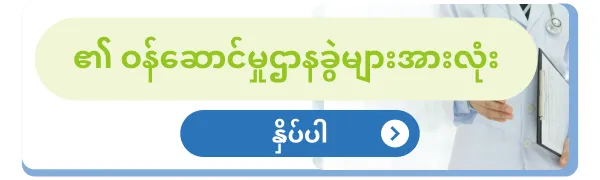Intouchmedicare_Clinic_၏_ဝန်ဆောင်မှုဌာနခွဲများအားလုံး_နှိပ်ပါ