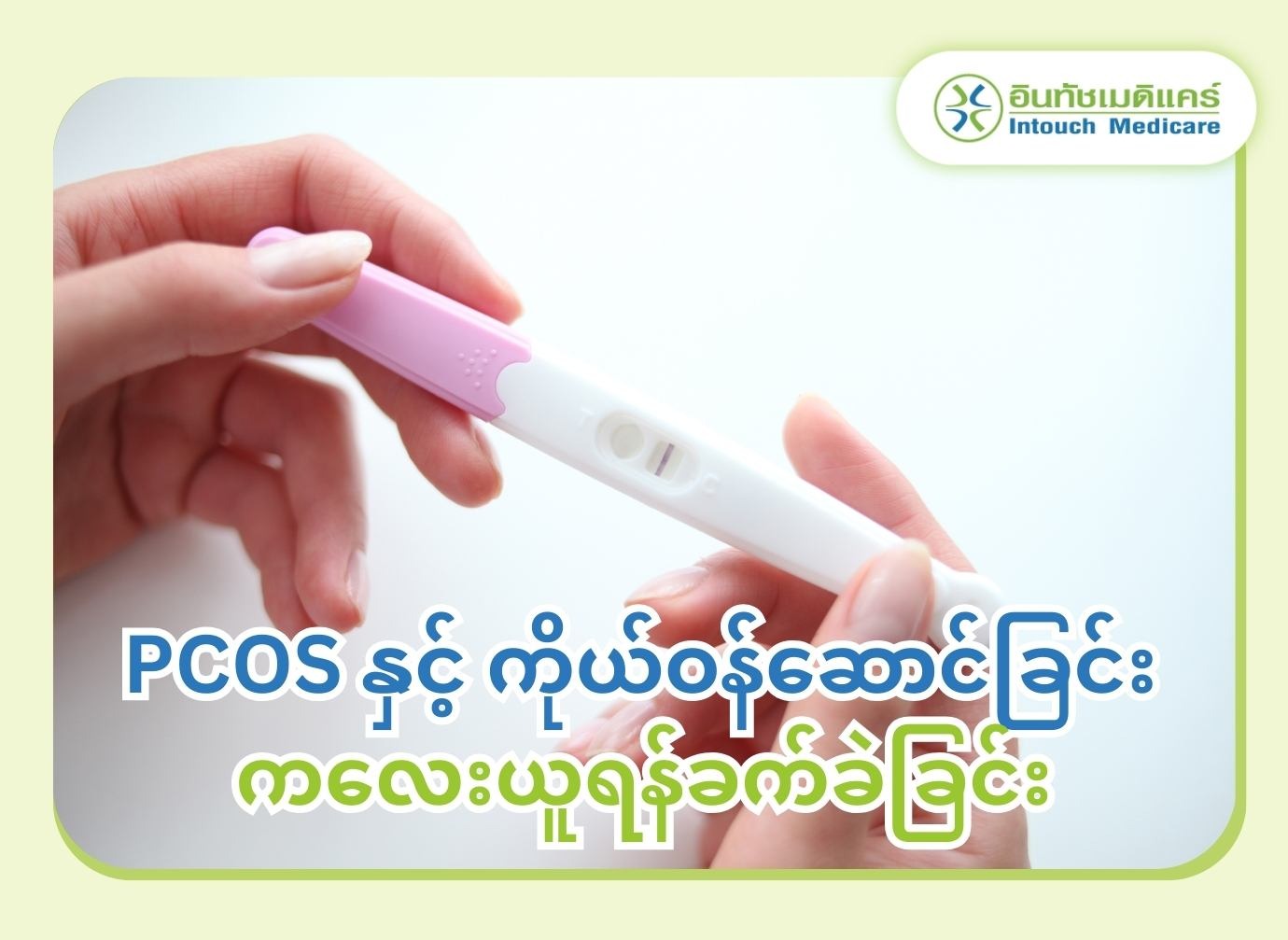 PCOS နှင့် ကိုယ်ဝန်ဆောင်ခြင်း ကလေးယူရန်ခက်ခဲခြင်း