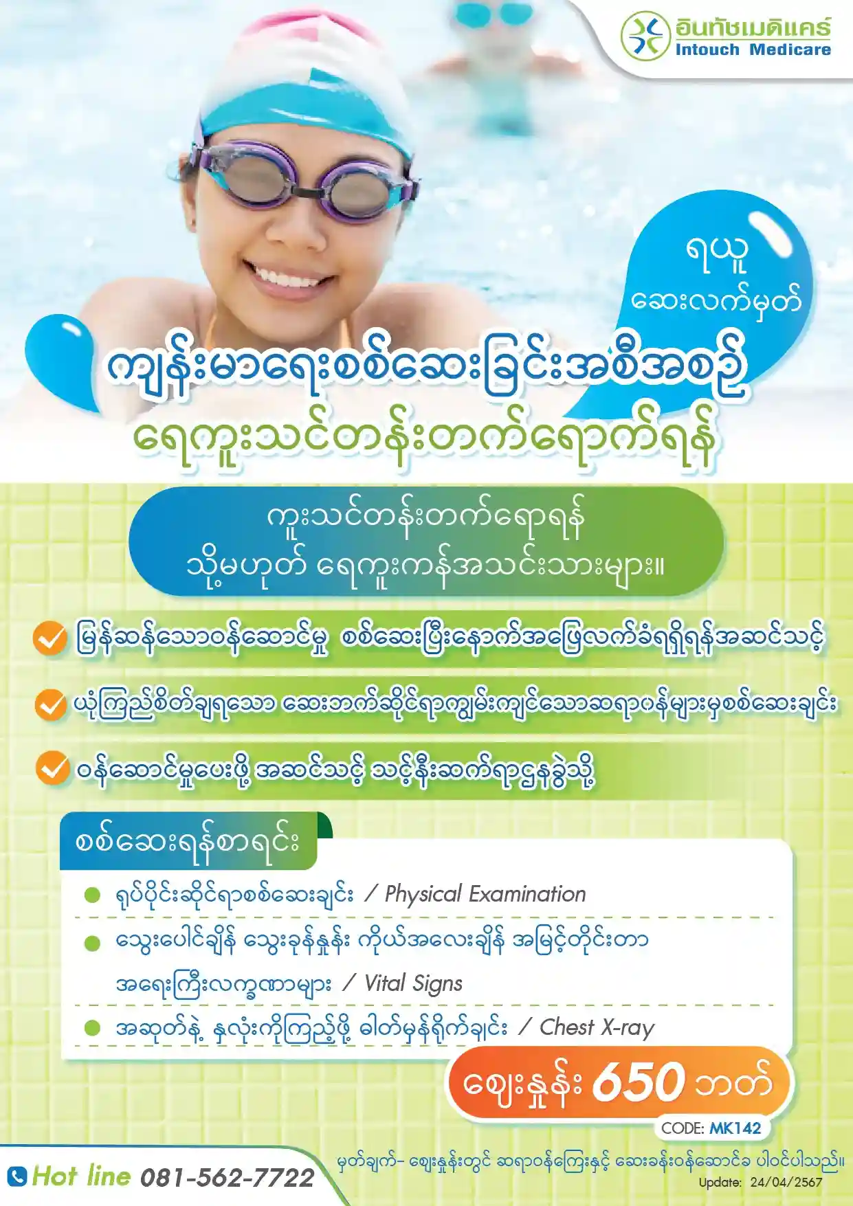 ကျန်းမာရေးစစ်ဆေးခြင်းအစီအစဉ် ရေကူးသင်တန်းတက်ရောက်ရန် ဆေးလက်မှတ်အဆင်သင့်