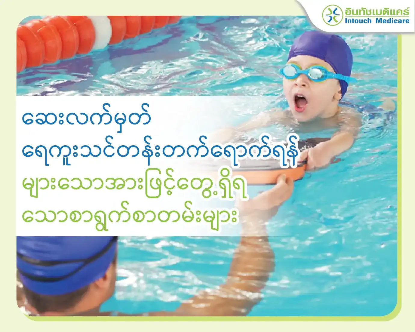 ဆေးလက်မှတ် ရေကူးသင်တန်းတက်ရောက်ရန် ဘာတွေဖြင့်မလဲ ?။