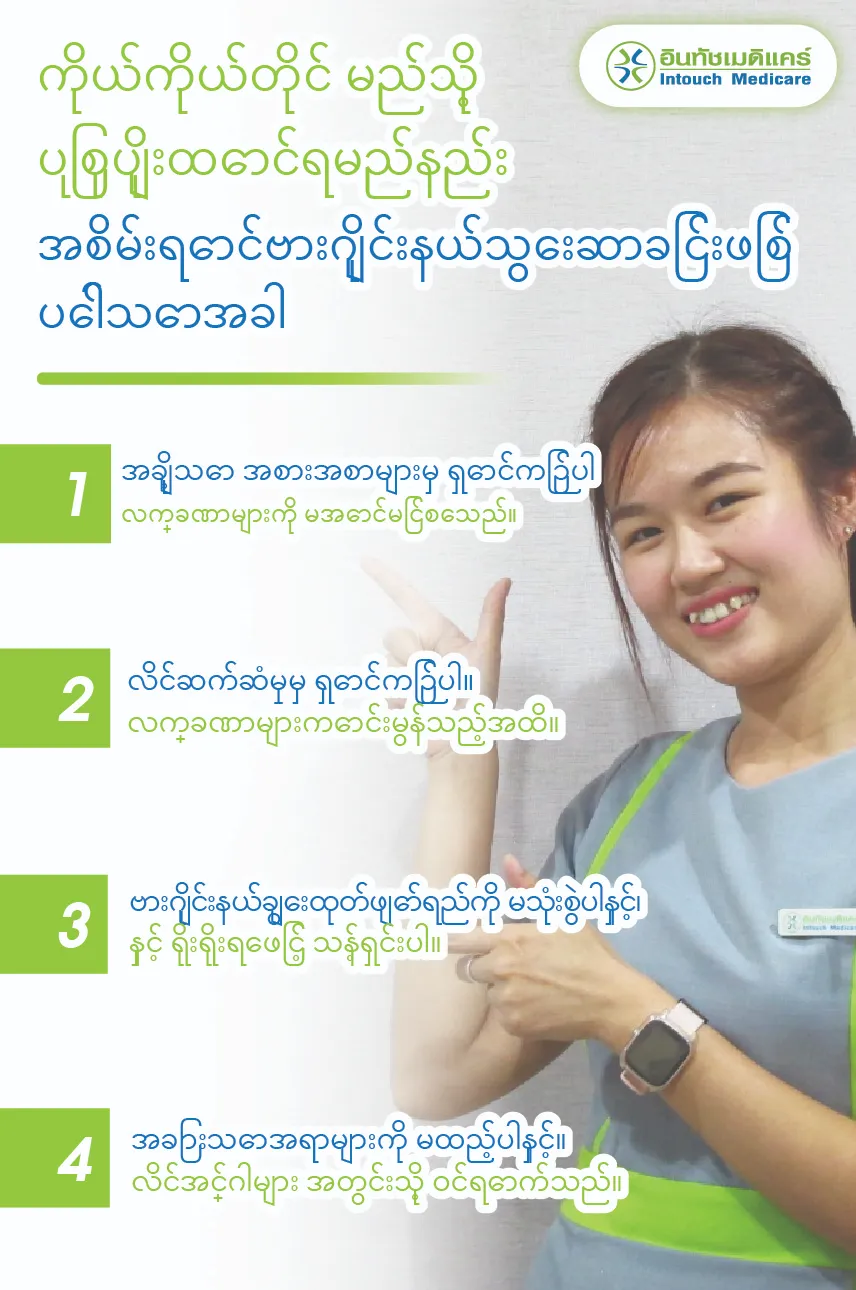 ကိုယ်ကိုယ်တိုင် မည်သို့ ပြုစုပျိုးထောင်ရမည်နည်း အစိမ်းရောင်ဗားဂျိုင်းနယ်သွေးဆာခြင်းဖြစ် ပေါ်သောအခါ