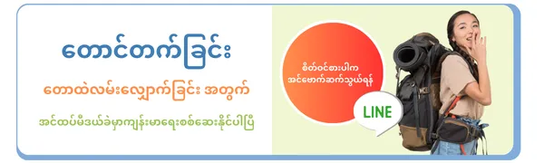 တောင်တက်ခြင်း တောထဲလမ်းလျှောက်ခြင်း အတွက် အင်ထပ်မီဒယ်ခဲမှာကျန်းမာရေးစစ်ဆေးနိုင်ပါပြီ